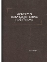 Отчет о 9-м присуждении наград графа Уварова