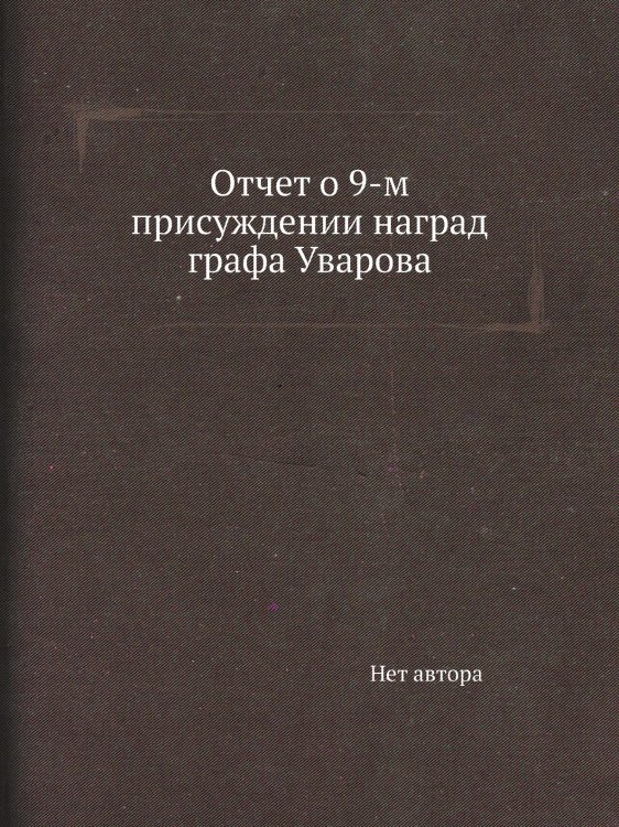 Отчет о 9-м присуждении наград графа Уварова