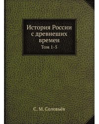 История России с древнеших времен