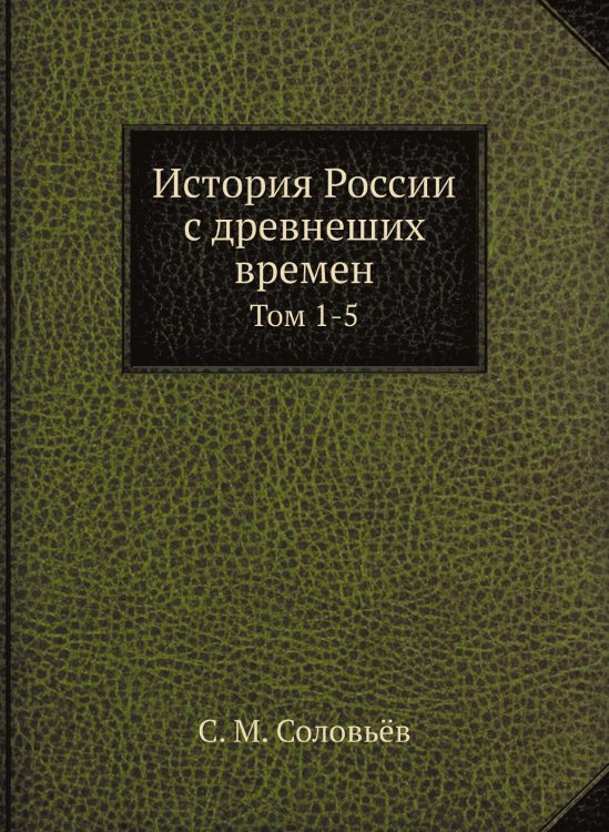История России с древнеших времен История России с древнеших времен