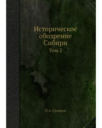 Историческое обозрение Сибири