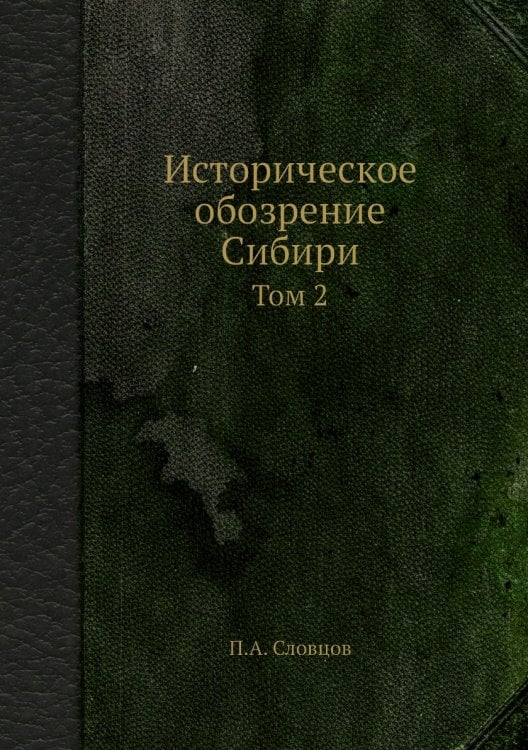 Историческое обозрение Сибири