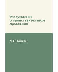Рассуждения о представительном правлении