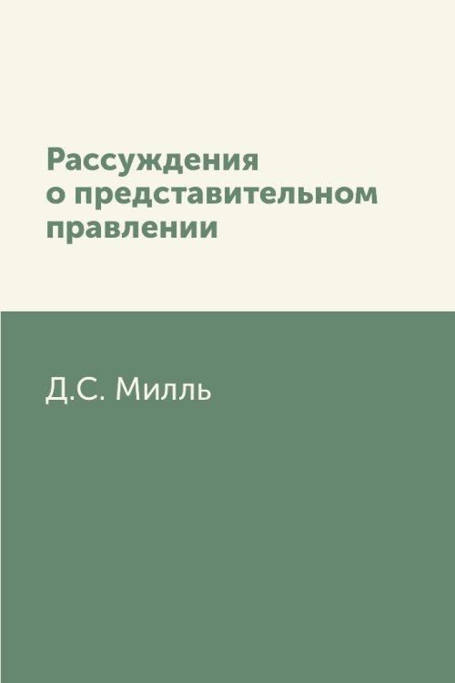 Рассуждения о представительном правлении Рассуждения о представительном правлении