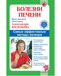 Болезни печени. Самые эффективные методы лечения