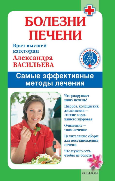 Обложка книги «Болезни печени. Самые эффективные методы лечения» — Васильева А., ISBN 9785422601356