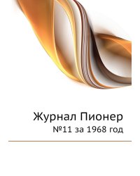 Журнал Пионер