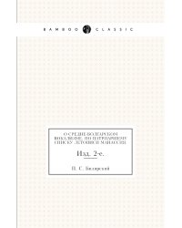 О средне-болгарском вокализме, по патриаршему списку летописи Манассия.