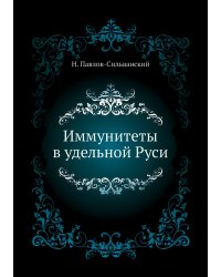 Иммунитеты в удельной Руси
