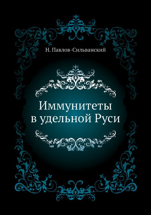 Иммунитеты в удельной Руси