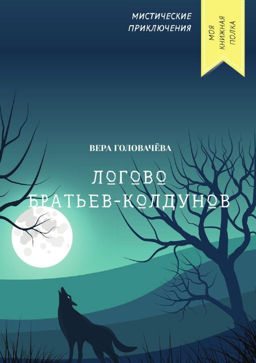 Обложка книги «Логово братьев-колдунов» — Вера Головачёва, ISBN 9785521751778