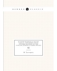 История внешней культуры; одежда, домашняя утварь, полевые военные орудия народов древних и новых времен