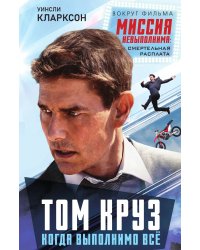 Том Круз. Когда выполнимо все