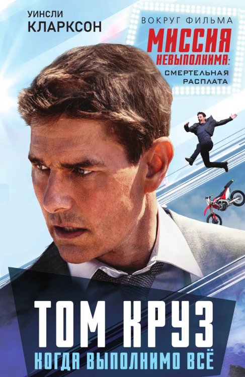 Обложка книги «Том Круз. Когда выполнимо все» — Кларксон У., ISBN 9785002229000