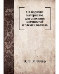 О Сборнике материалов для описания местностей и племен Кавказа