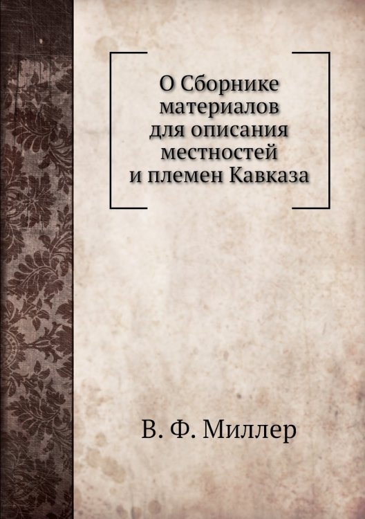 О Сборнике материалов для описания местностей и племен Кавказа