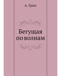 Бегущая по волнам