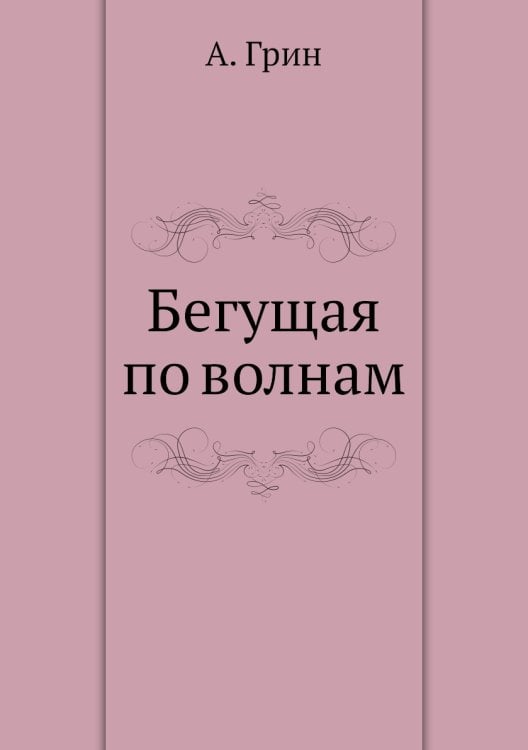 Бегущая по волнам