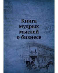 Книга мудрых мыслей о бизнесе