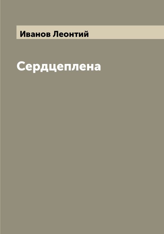 Обложка книги «Сердцеплена» — Иванов Леонтий, ISBN 9785519866019