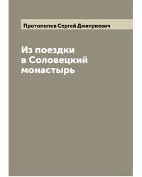 Из поездки в Соловецкий монастырь