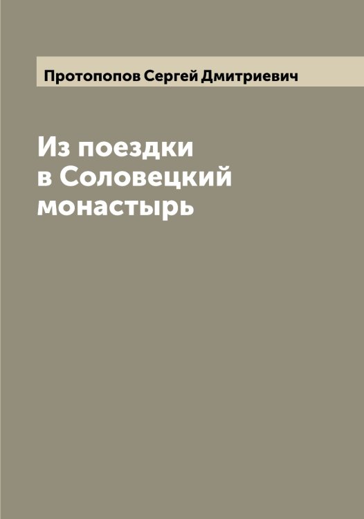 Обложка книги «Из поездки в Соловецкий монастырь» — Протопопов Сергей Дмитриевич, ISBN 9785519797108