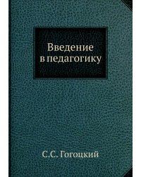 Введение в педагогику