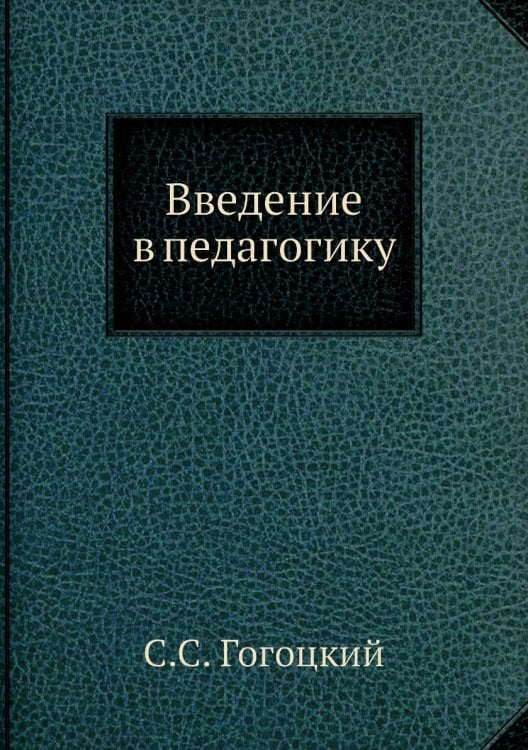 Введение в педагогику