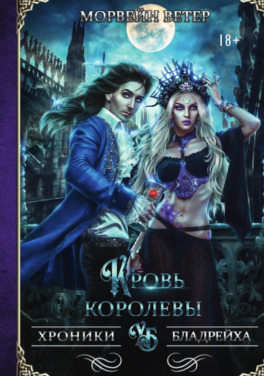 Обложка книги «Кровь королевы» — Ветер Морвейн, ISBN 9785517044662