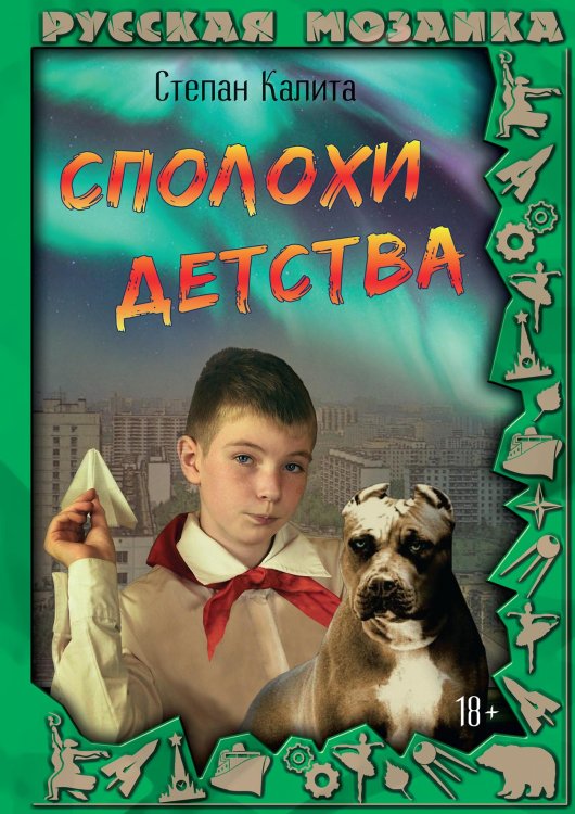 Обложка книги «Сполохи детства» — Степан Калита, ISBN 9785521910779