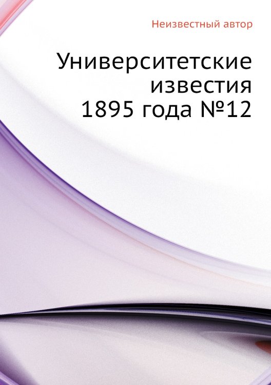 Университетские известия 1895 года №12