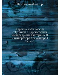 Картина войн России с Турцией в царствования императрицы Екатерины II и императора Александра I