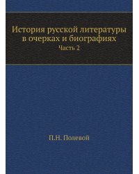 История русской литературы в очерках и биографиях