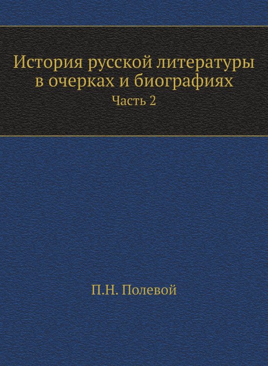 История русской литературы в очерках и биографиях