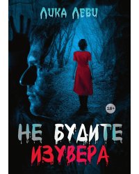 Не будите изувера