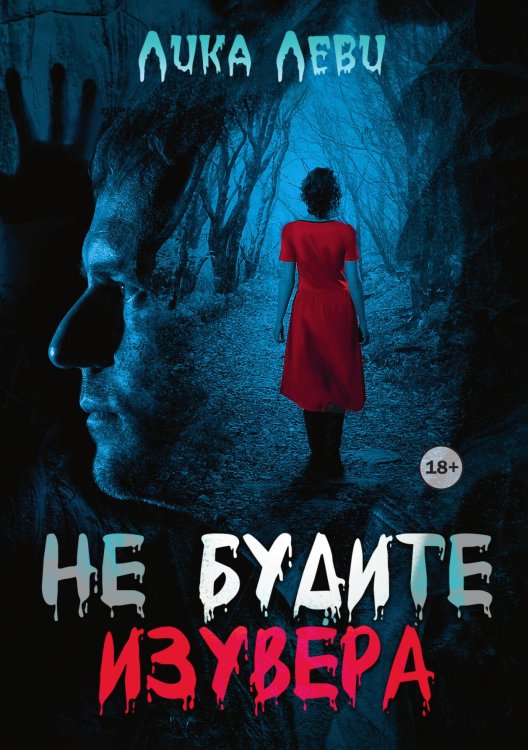Не будите изувера Обложка книги «Не будите изувера» — Лика Леви, ISBN 9785521989928