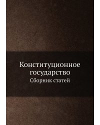 Конституционное государство