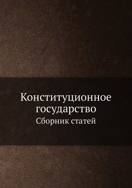 Конституционное государство