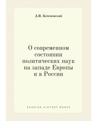 О современном состоянии политических наук на западе Европы и в России