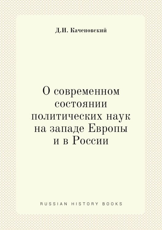 О современном состоянии политических наук на западе Европы и в России