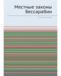 Местные законы Бессарабии