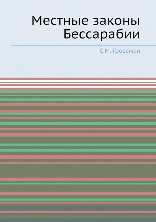 Местные законы Бессарабии