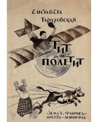 Тит полетит