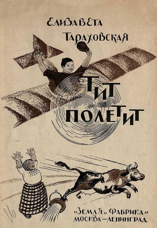 Обложка книги «Тит полетит» — Тараховская Елизавета Яковлевна, ISBN 9785521968732