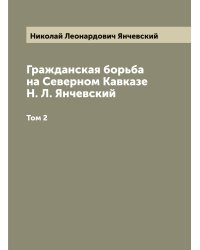 Гражданская борьба на Северном Кавказе Н. Л. Янчевский