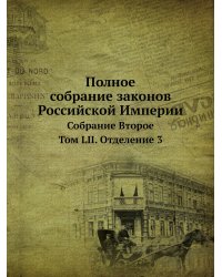 Полное собрание законов Российской Империи