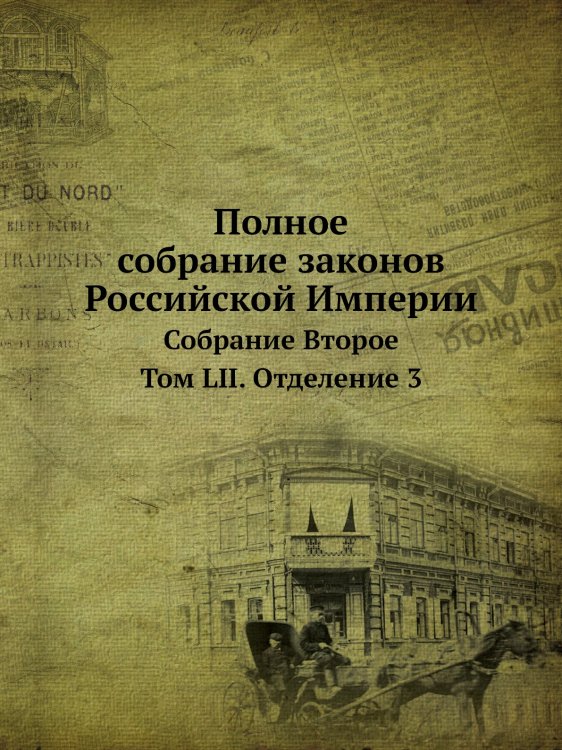 Полное собрание законов Российской Империи