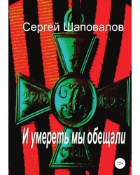 И умереть мы обещали