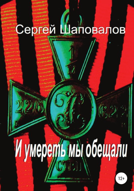 Обложка книги «И умереть мы обещали» — Сергей Шаповалов, ISBN 9785532931220
