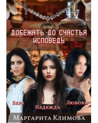 Добежать до счастья. Исповедь